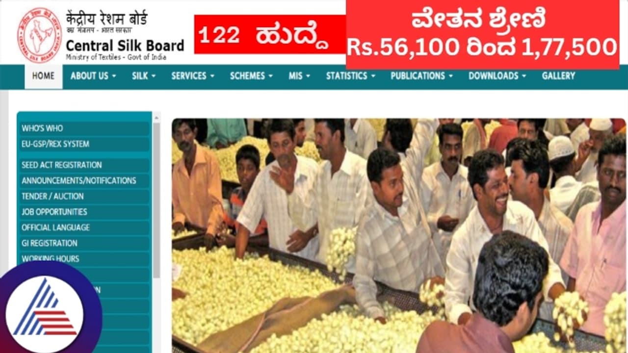 ಕೇಂದ್ರೀಯ ರೇಷ್ಮೆ ಮಂಡಳಿಯಲ್ಲಿ 122 ಹುದ್ದೆಗಳ ನೇಮಕಾತಿ; ಅರ್ಜಿ ಸಲ್ಲಿಕೆಗೆ 2ನೇ ದಿನ ಬಾಕಿ! ಕೇಂದ್ರೀಯ ರೇಷ್ಮೆ ಮಂಡಳಿಯಲ್ಲಿ 122 ಹುದ್ದೆಗಳ ನೇಮಕಾತಿ; ಅರ್ಜಿ ಸಲ್ಲಿಕೆಗೆ 2ನೇ ದಿನ ಬಾಕಿ!