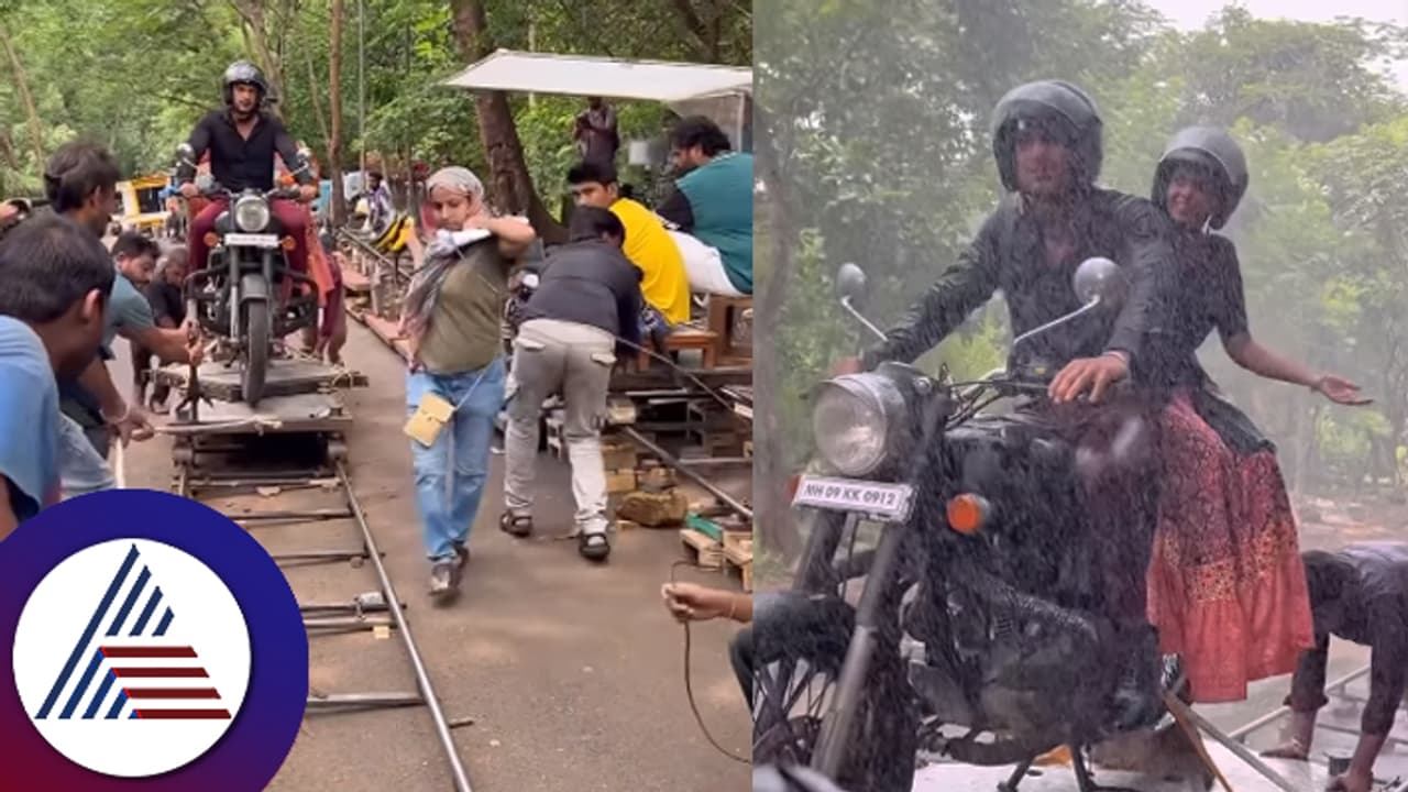 ಶೂಟಿಂಗ್ ಅಂದ್ರೆ ಸುಮ್ನೇನಾ? ಬೈಕ್ನಲ್ಲಿ ನಟಿಯನ್ನು ಕರ್ಕೊಂಡು ಹೋಗೋದಕ್ಕೂ ಎಷ್ಟು ಸರ್ಕಸ್ ಮಾಡ್ತಾರೆ ನೋಡಿ... ಶೂಟಿಂಗ್ ಅಂದ್ರೆ ಸುಮ್ನೇನಾ? ಬೈಕ್ನಲ್ಲಿ ನಟಿಯನ್ನು ಕರ್ಕೊಂಡು ಹೋಗೋದಕ್ಕೂ ಎಷ್ಟು ಸರ್ಕಸ್ ಮಾಡ್ತಾರೆ ನೋಡಿ...