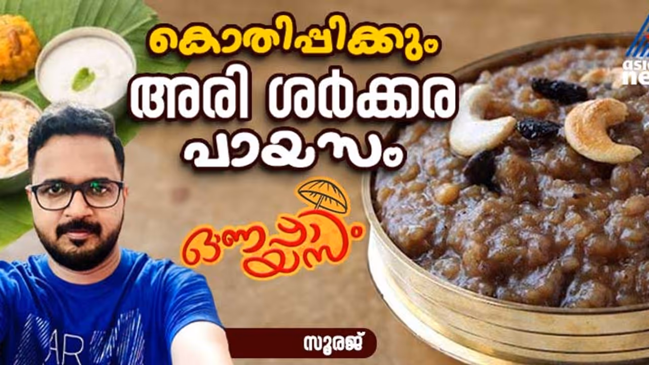 Onam 2024: ഓണത്തിന് രുചികരമായ അരി ശർക്കര പായസം തയ്യാറാക്കാം; റെസിപ്പി