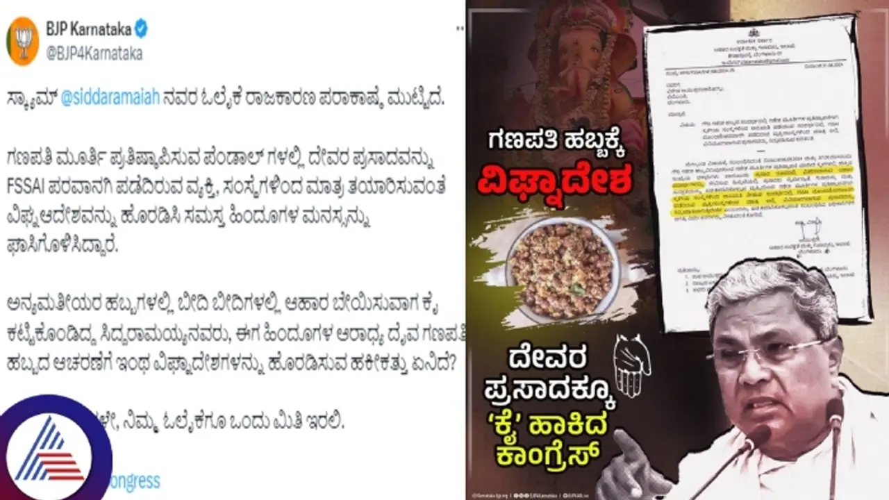 ಗಣೇಶ ಹಬ್ಬದಲ್ಲಿ ಪ್ರಸಾದ ವಿತರಣೆಗೆ FSSAI ಲೈಸೆನ್ಸ್ ಕಡ್ಡಾಯ; ಹಿಂದೂ ವಿರೋಧಿ ಸರ್ಕಾರವೆಂದ ಬಿಜೆಪಿ!