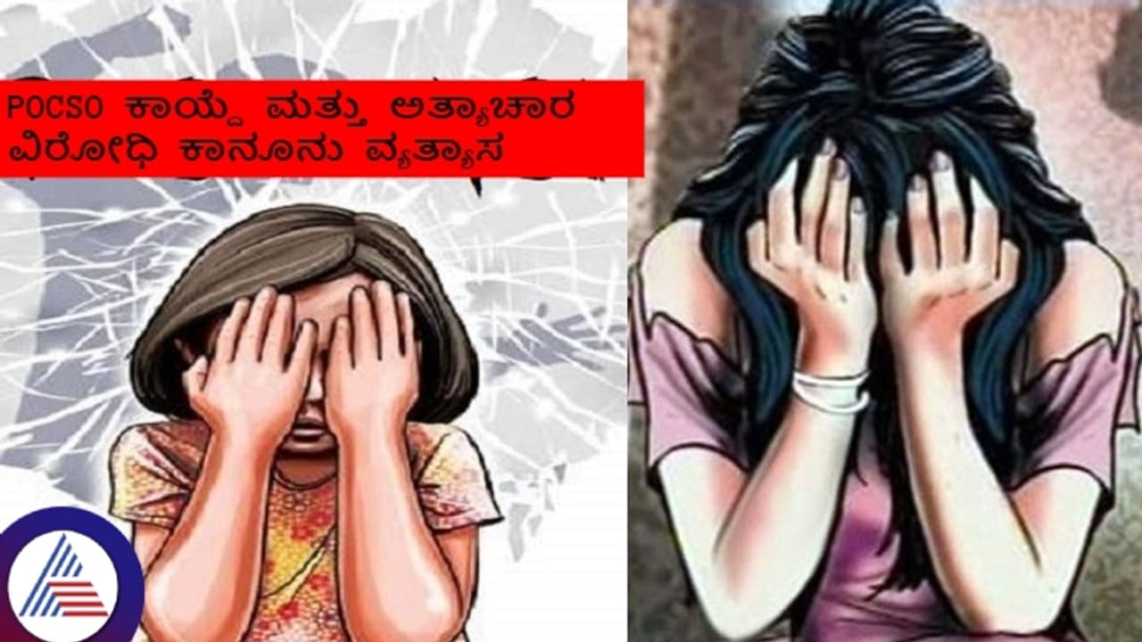 ಪೋಕ್ಸೋ ಕಾಯ್ದೆಗೂ, ದೇಶದಲ್ಲಿ ಸದ್ದು ಮಾಡುತ್ತಿರುವ ಅತ್ಯಾಚಾರ ವಿರೋಧಿ ಕಾನೂನಿಗಿರುವ ವ್ಯತ್ಯಾಸಗಳೇನು? ಪೋಕ್ಸೋ ಕಾಯ್ದೆಗೂ, ದೇಶದಲ್ಲಿ ಸದ್ದು ಮಾಡುತ್ತಿರುವ ಅತ್ಯಾಚಾರ ವಿರೋಧಿ ಕಾನೂನಿಗಿರುವ ವ್ಯತ್ಯಾಸಗಳೇನು?