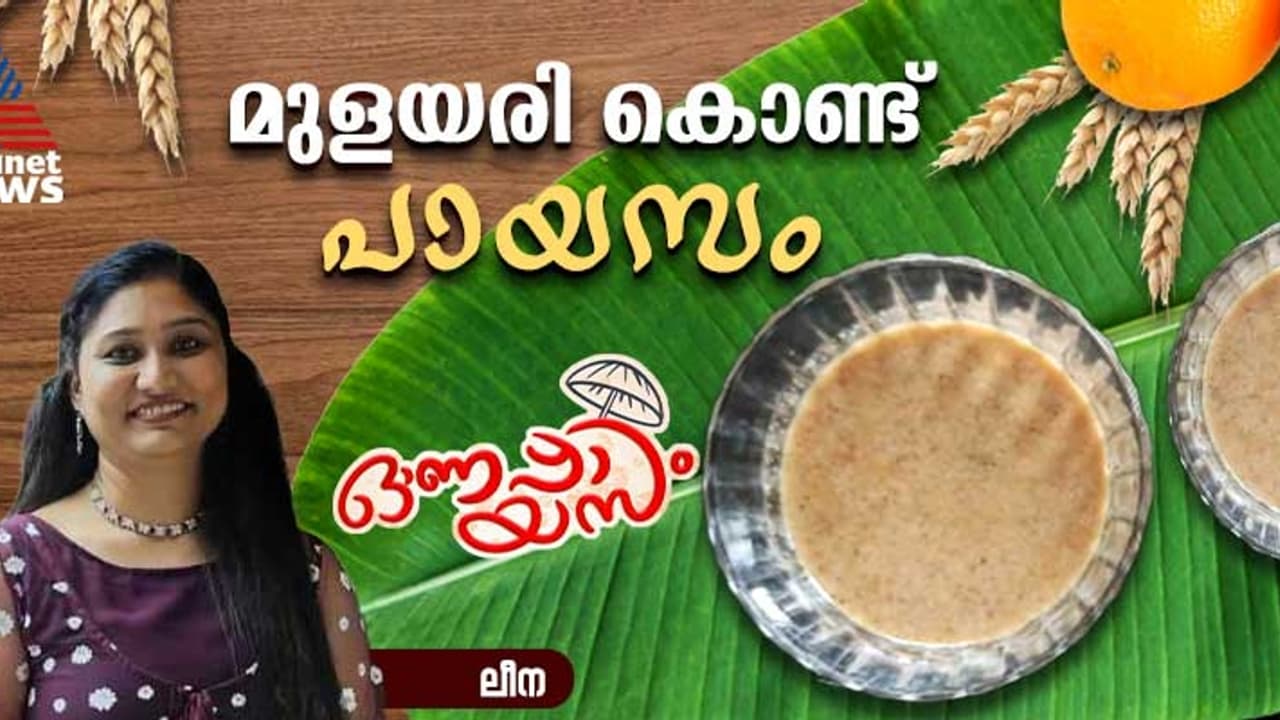 Onam 2024: മുളയരി കൊണ്ട് ഓണം സ്പെഷ്യൽ പായസം തയ്യാറാക്കാം; റെസിപ്പി Onam 2024: മുളയരി കൊണ്ട് ഓണം സ്പെഷ്യൽ പായസം തയ്യാറാക്കാം; റെസിപ്പി