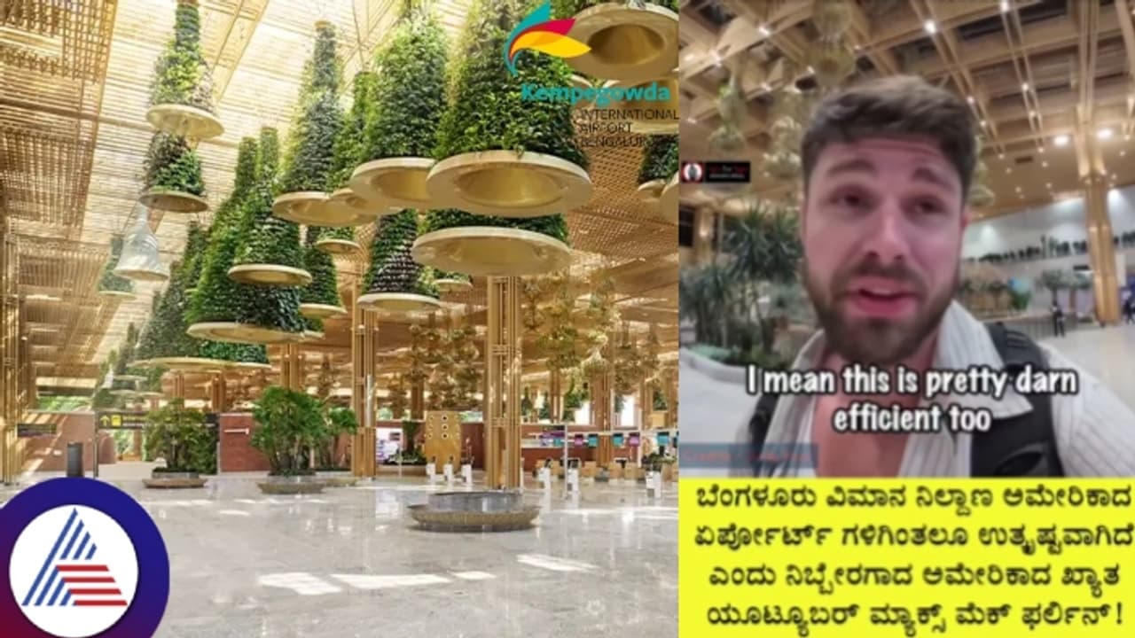 ಬೆಂಗಳೂರು ಏರ್‌ಪೋರ್ಟ್ ನೋಡಿ ಅಮೇರಿಕಾಕ್ಕಿಂತಲೂ ಸೂಪರ್ ಆಗಿದೆ ಎಂದ ಯುಎಸ್ ಖ್ಯಾತ ಯ್ಯೂಟೂಬರ್!