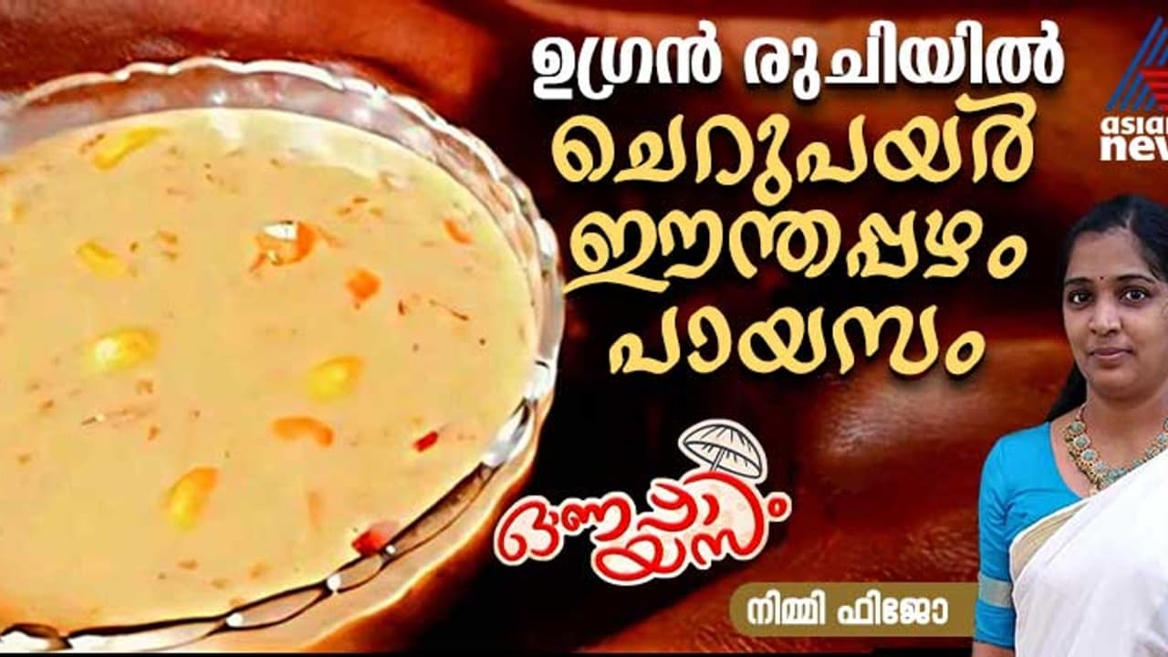 Onam 2024: ഈ ഓണത്തിന് രുചിയൂറും ചെറുപയർ ഈന്തപ്പഴം പായസം തയ്യാറാക്കാം; റെസിപ്പി Onam 2024: ഈ ഓണത്തിന് രുചിയൂറും ചെറുപയർ ഈന്തപ്പഴം പായസം തയ്യാറാക്കാം; റെസിപ്പി