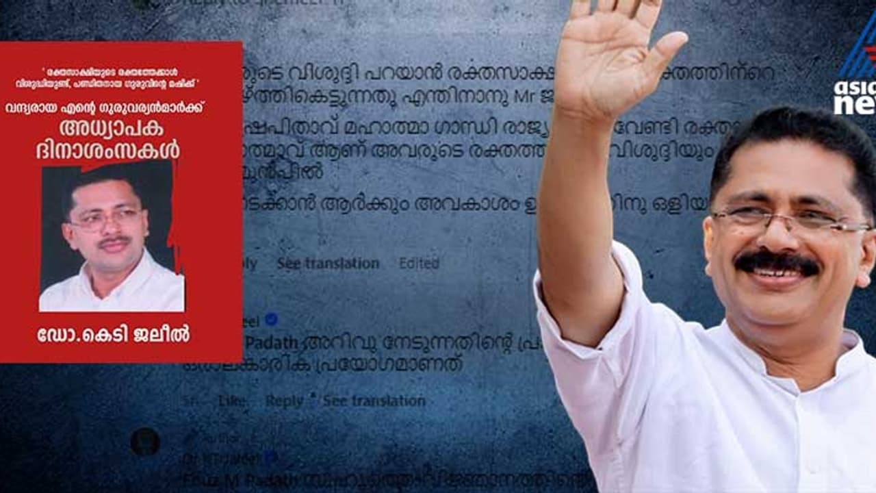 'പാർട്ടിക്ക് വേണ്ടി ജീവൻ നൽകിയ രക്തസാക്ഷികളെ അപമാനിക്കുന്നതിന് തുല്യം'; കെടി ജലീലിന്റെ പോസ്റ്റിൽ വിവാദം 'പാർട്ടിക്ക് വേണ്ടി ജീവൻ നൽകിയ രക്തസാക്ഷികളെ അപമാനിക്കുന്നതിന് തുല്യം'; കെടി ജലീലിന്റെ പോസ്റ്റിൽ വിവാദം