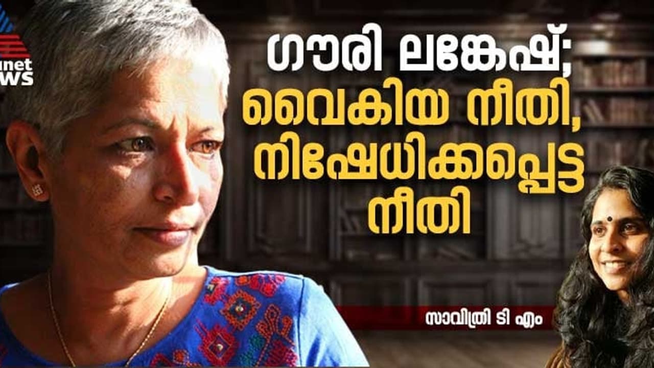 കേസ് എങ്ങുമെത്തിയില്ല, അതിവേഗ കോടതി ചുവപ്പുനാടയില്‍, വര്‍ഷം ഏഴ് കഴിഞ്ഞിട്ടും ഗൗരി ലങ്കേഷിന് നീതി അകലെ