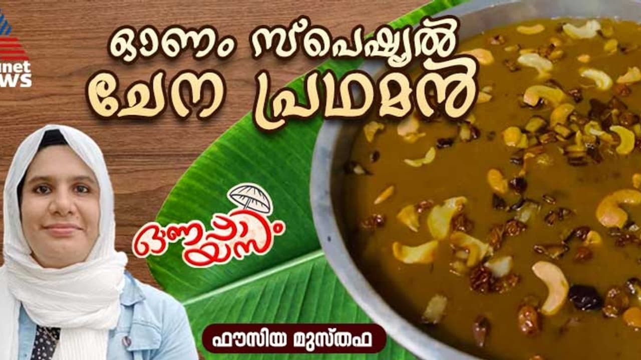 Onam 2024 : ഇത്തവണ ഓണത്തിന് സ്പെഷ്യൽ ചേന പ്രഥമൻ ആയാലോ?. റെസിപ്പി Onam 2024 : ഇത്തവണ ഓണത്തിന് സ്പെഷ്യൽ ചേന പ്രഥമൻ ആയാലോ?. റെസിപ്പി