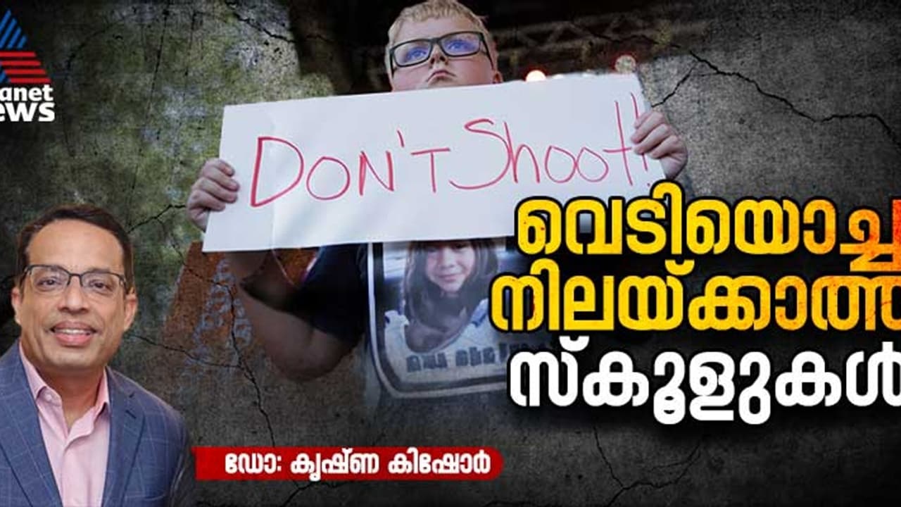 കൂട്ടക്കൊലകൾ നിലയ്ക്കാത്ത അമേരിക്കൻ സ്കൂളുകൾ കൂട്ടക്കൊലകൾ നിലയ്ക്കാത്ത അമേരിക്കൻ സ്കൂളുകൾ