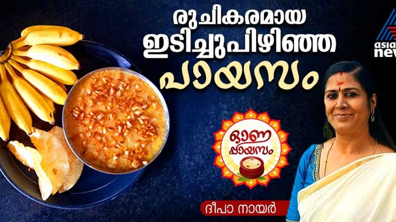 Onam 2024 : ഓണം മധുരമുള്ളതാക്കാന് സ്പെഷ്യൽ ഇടിച്ചുപിഴിഞ്ഞ പായസം Onam 2024 : ഓണം മധുരമുള്ളതാക്കാന് സ്പെഷ്യൽ ഇടിച്ചുപിഴിഞ്ഞ പായസം