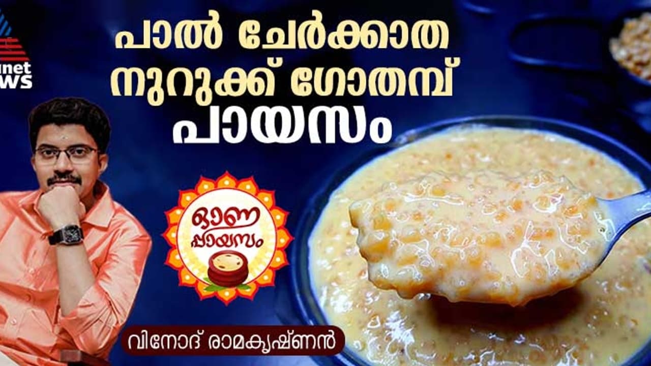 പാൽ ചേർക്കാതെ നുറുക്കു ഗോതമ്പ് പായസം ; ഈസി റെസിപ്പി 