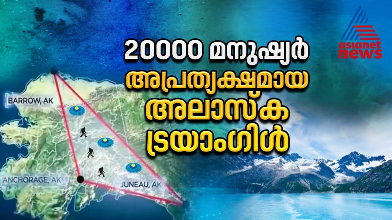20000ലേറെ മനുഷ്യർ അപ്രത്യക്ഷമായ അലാസ്ക ട്രയാം​ഗിൾ, ഇന്നും ദുരൂഹമായി തുടരുന്ന സംഭവങ്ങൾ; കാരണമറിയാതെ ശാസ്ത്രലോകം