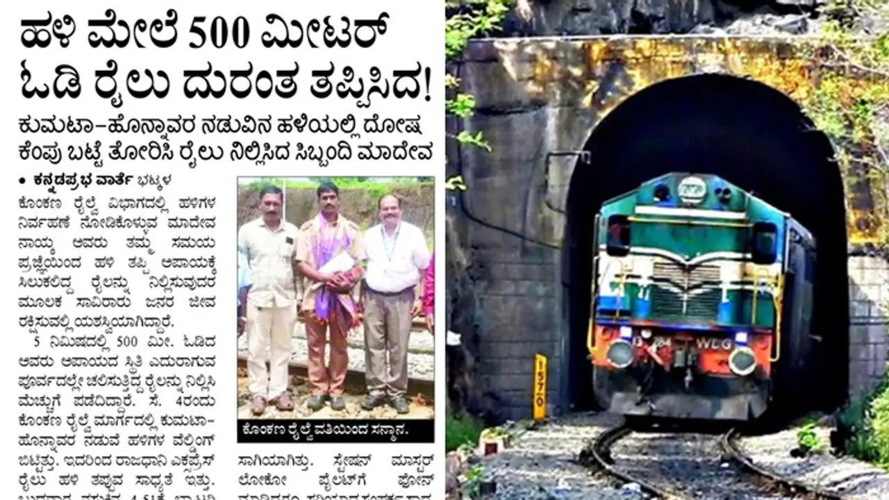 Konkan Railway: ಹಳಿ ಮೇಲೆ 500 ಮೀಟರ್‌ ಓಡಿ ರಾಜಧಾನಿ ಎಕ್ಸ್‌ಪ್ರೆಸ್‌ ರೈಲು ದುರಂತ ತಪ್ಪಿಸಿದ!