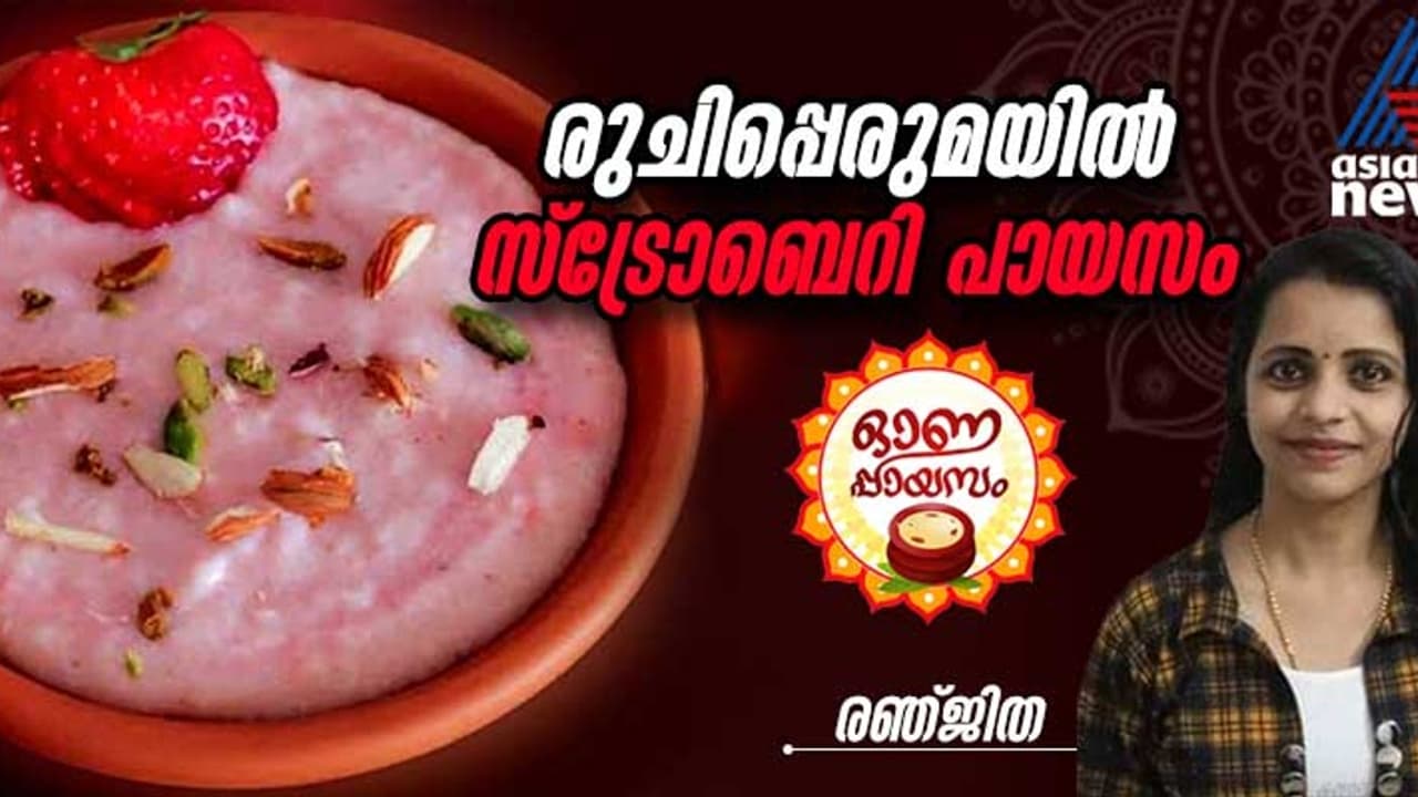 Onam 2024: ഓണത്തിന് വെറൈറ്റി സ്ട്രോബെറി പായസം തയ്യാറാക്കാം; റെസിപ്പി Onam 2024: ഓണത്തിന് വെറൈറ്റി സ്ട്രോബെറി പായസം തയ്യാറാക്കാം; റെസിപ്പി