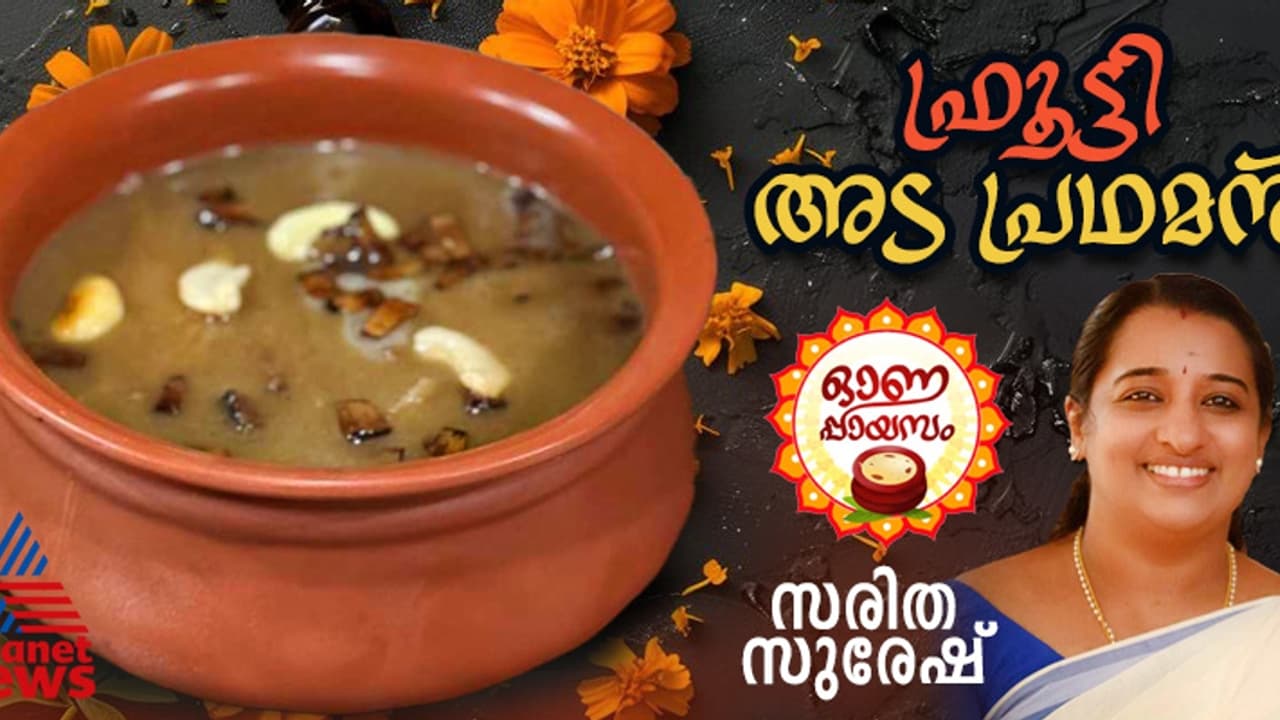 Onam 2024 : ഇതാ ഒരു വെറെെറ്റി പായസം ; ഫ്രൂട്ടി അട പ്രഥമൻ എളുപ്പം തയ്യാറാക്കാം Onam 2024 : ഇതാ ഒരു വെറെെറ്റി പായസം ; ഫ്രൂട്ടി അട പ്രഥമൻ എളുപ്പം തയ്യാറാക്കാം