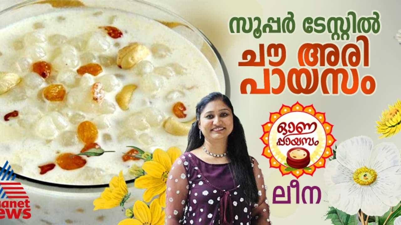 Onam 2024 : കൊതിപ്പിക്കും രുചിയിൽ സ്പെഷ്യൽ ചൗ അരി പായസം ; ഇങ്ങനെ തയ്യാറാക്കി നോക്കൂ Onam 2024 : കൊതിപ്പിക്കും രുചിയിൽ സ്പെഷ്യൽ ചൗ അരി പായസം ; ഇങ്ങനെ തയ്യാറാക്കി നോക്കൂ