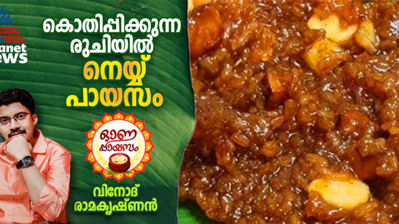 Onam 2024 : ഓണം സ്പെഷ്യൽ നെയ്യ് പായസം ; ഈസി റെസിപ്പി