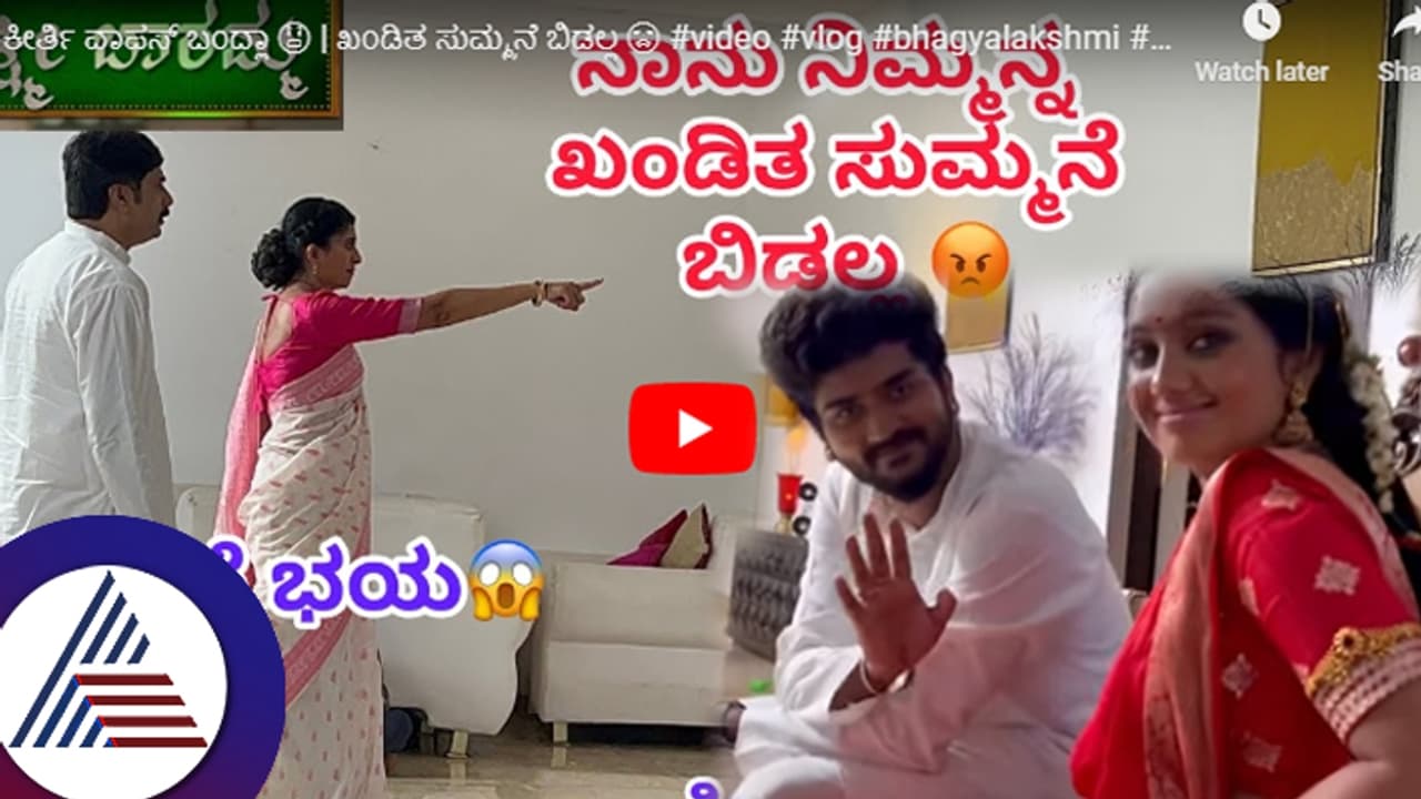 ಥ್ರಿಲ್ಲರ್ ಸೀರಿಯಲ್ ಲಕ್ಷ್ಮೀ ಬಾರಮ್ಮಾ ಶೂಟಿಂಗ್ನಲ್ಲಿ ಏನೇನಾಯ್ತು? ಮೇಕಿಂಗ್ ವಿಡಿಯೋ ಶೇರ್ ಮಾಡಿದ ಗಂಗಾ ಥ್ರಿಲ್ಲರ್ ಸೀರಿಯಲ್ ಲಕ್ಷ್ಮೀ ಬಾರಮ್ಮಾ ಶೂಟಿಂಗ್ನಲ್ಲಿ ಏನೇನಾಯ್ತು? ಮೇಕಿಂಗ್ ವಿಡಿಯೋ ಶೇರ್ ಮಾಡಿದ ಗಂಗಾ