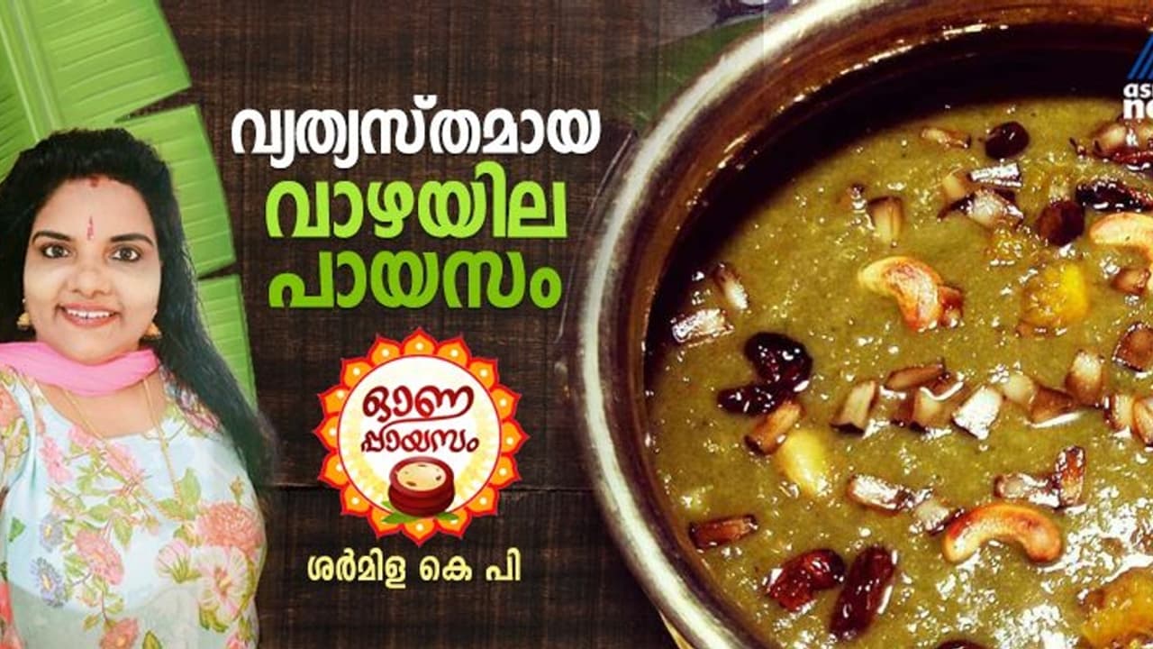 Onam 2024 : ഓണത്തിന് ‌തയ്യാറാക്കാം വ്യത്യസ്ത രുചിയിൽ വാഴയില പായസം ; ഈസി റെസിപ്പി