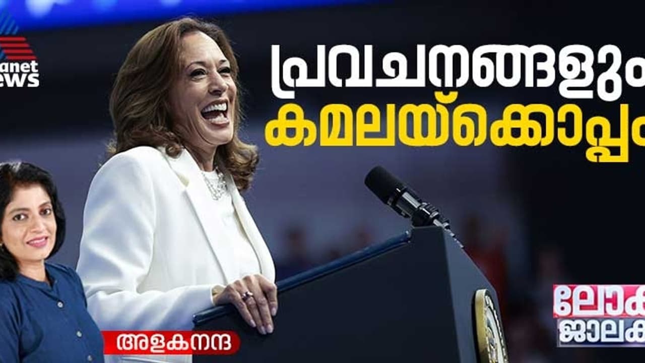 പ്രവചനങ്ങള്‍ കമലയ്ക്കൊപ്പം; തെരഞ്ഞെടുപ്പ് അടുക്കുന്തോറും സാധ്യത കുറഞ്ഞ് ട്രംപ്