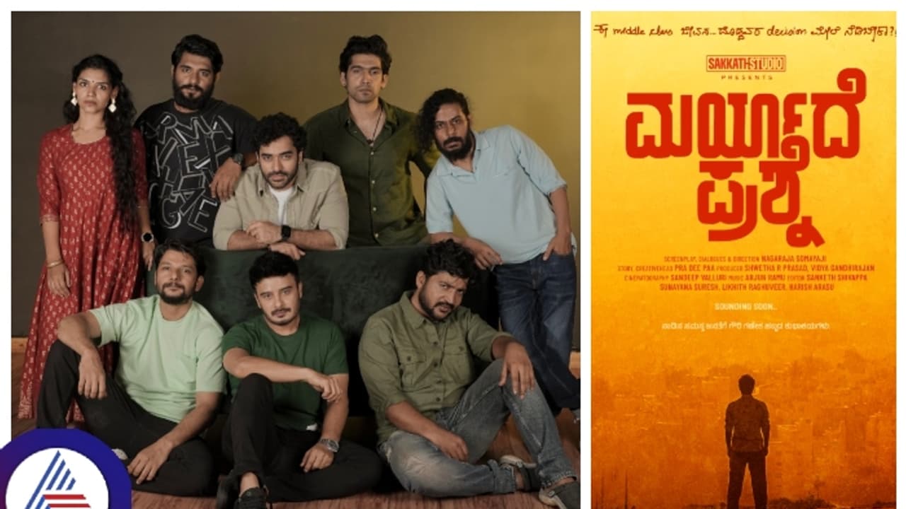 ಥ್ರಿಲ್ಲಿಂಗ್ ಅಪ್ಡೇಟ್ ಕೊಟ್ಟ ಸಕ್ಕತ್ ಸ್ಟುಡಿಯೋ, ಸದ್ಯವೇ ತೆರೆಗೆ ಬರಲಿದೆ 'ಮರ್ಯಾದೆ ಪ್ರಶ್ನೆ'..! ಥ್ರಿಲ್ಲಿಂಗ್ ಅಪ್ಡೇಟ್ ಕೊಟ್ಟ ಸಕ್ಕತ್ ಸ್ಟುಡಿಯೋ, ಸದ್ಯವೇ ತೆರೆಗೆ ಬರಲಿದೆ 'ಮರ್ಯಾದೆ ಪ್ರಶ್ನೆ'..!