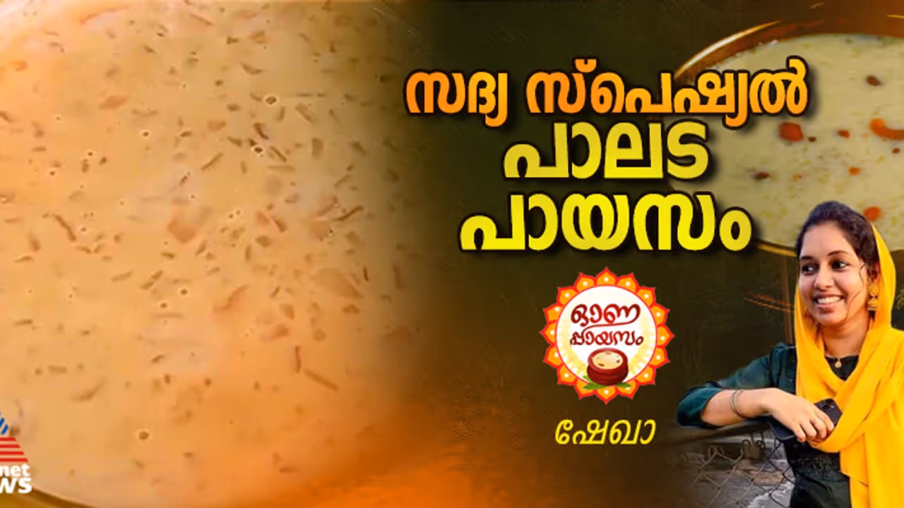 Onam 2024: ഓണത്തിന് രുചിയൂറും പാലട പായസം തയ്യാറാക്കാം; റെസിപ്പി Onam 2024: ഓണത്തിന് രുചിയൂറും പാലട പായസം തയ്യാറാക്കാം; റെസിപ്പി