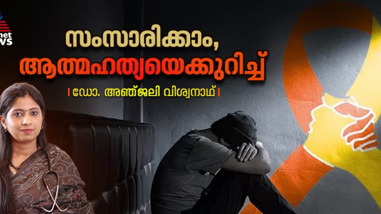 ഇന്ന് ലോക ആത്മഹത്യ പ്രതിരോധ ദിനം; ആത്മഹത്യ പ്രതിരോധത്തിന് ചെയ്യേണ്ട കാര്യങ്ങള് ഇന്ന് ലോക ആത്മഹത്യ പ്രതിരോധ ദിനം; ആത്മഹത്യ പ്രതിരോധത്തിന് ചെയ്യേണ്ട കാര്യങ്ങള്
