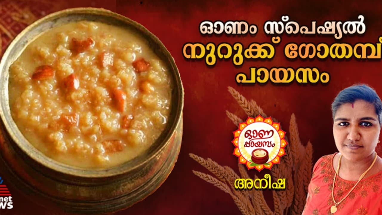 Onam 2024: കൊതിപ്പിക്കും രുചിയിൽ നുറുക്ക് ഗോതമ്പ് പായസം തയ്യാറാക്കാം; റെസിപ്പി Onam 2024: കൊതിപ്പിക്കും രുചിയിൽ നുറുക്ക് ഗോതമ്പ് പായസം തയ്യാറാക്കാം; റെസിപ്പി