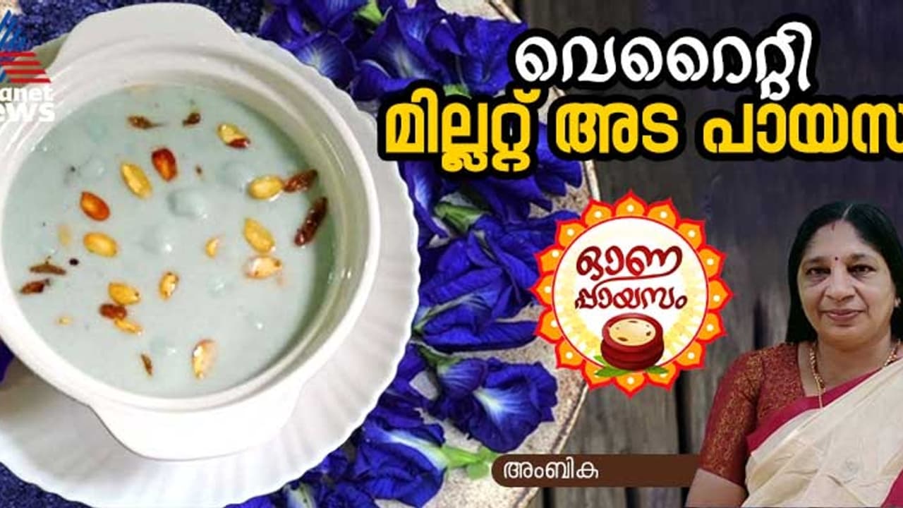 Onam 2024: ഓണത്തിന് സ്പെഷ്യല് മില്ലറ്റ് അട പായസം തയ്യാറാക്കാം; റെസിപ്പി Onam 2024: ഓണത്തിന് സ്പെഷ്യല് മില്ലറ്റ് അട പായസം തയ്യാറാക്കാം; റെസിപ്പി