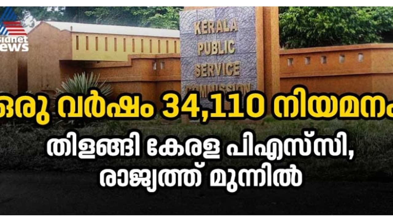 കേരള പിഎസ്സി പൊളി തന്നെ, ഏറെ മുന്നില്, ഒരുവർഷം നിയമിച്ചത് 34,110 പേരെ, കർണാടകയിൽ നിയമനം വെറും 6 പേർക്ക് കേരള പിഎസ്സി പൊളി തന്നെ, ഏറെ മുന്നില്, ഒരുവർഷം നിയമിച്ചത് 34,110 പേരെ, കർണാടകയിൽ നിയമനം വെറും 6 പേർക്ക്