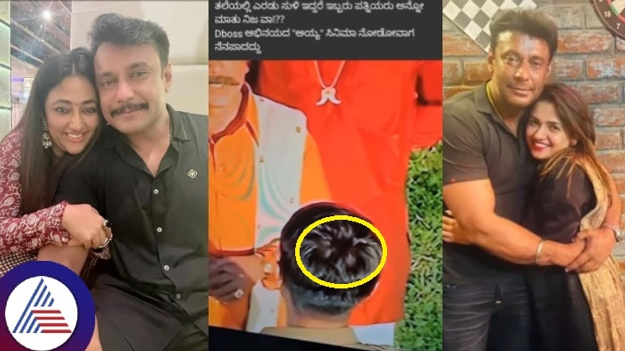 ದರ್ಶನ್ ತಲೆಯಲ್ಲಿ ಎರಡು ಸುಳಿ: ಹೆಂಡ್ತಿ ವಿಜಯಲಕ್ಷ್ಮಿ ಇದ್ರೂ, ಪವಿತ್ರಾ ಗೌಡ ದೇವರ ಕೊಡುಗೆ ಎಂದ ನೆಟ್ಟಿಗರು! ದರ್ಶನ್ ತಲೆಯಲ್ಲಿ ಎರಡು ಸುಳಿ: ಹೆಂಡ್ತಿ ವಿಜಯಲಕ್ಷ್ಮಿ ಇದ್ರೂ, ಪವಿತ್ರಾ ಗೌಡ ದೇವರ ಕೊಡುಗೆ ಎಂದ ನೆಟ್ಟಿಗರು!