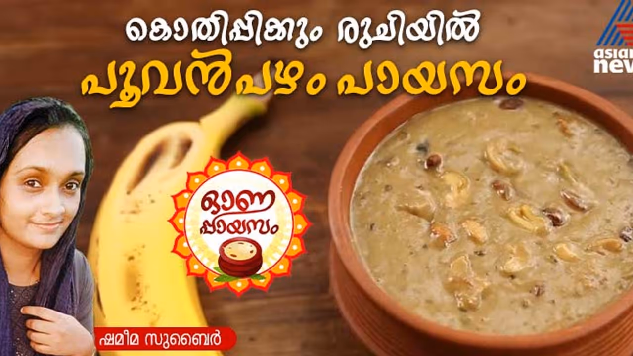 Onam 2024: ഓണസദ്യക്കൊപ്പം വിളമ്പാം പൂവൻപഴം പായസം; റെസിപ്പി Onam 2024: ഓണസദ്യക്കൊപ്പം വിളമ്പാം പൂവൻപഴം പായസം; റെസിപ്പി