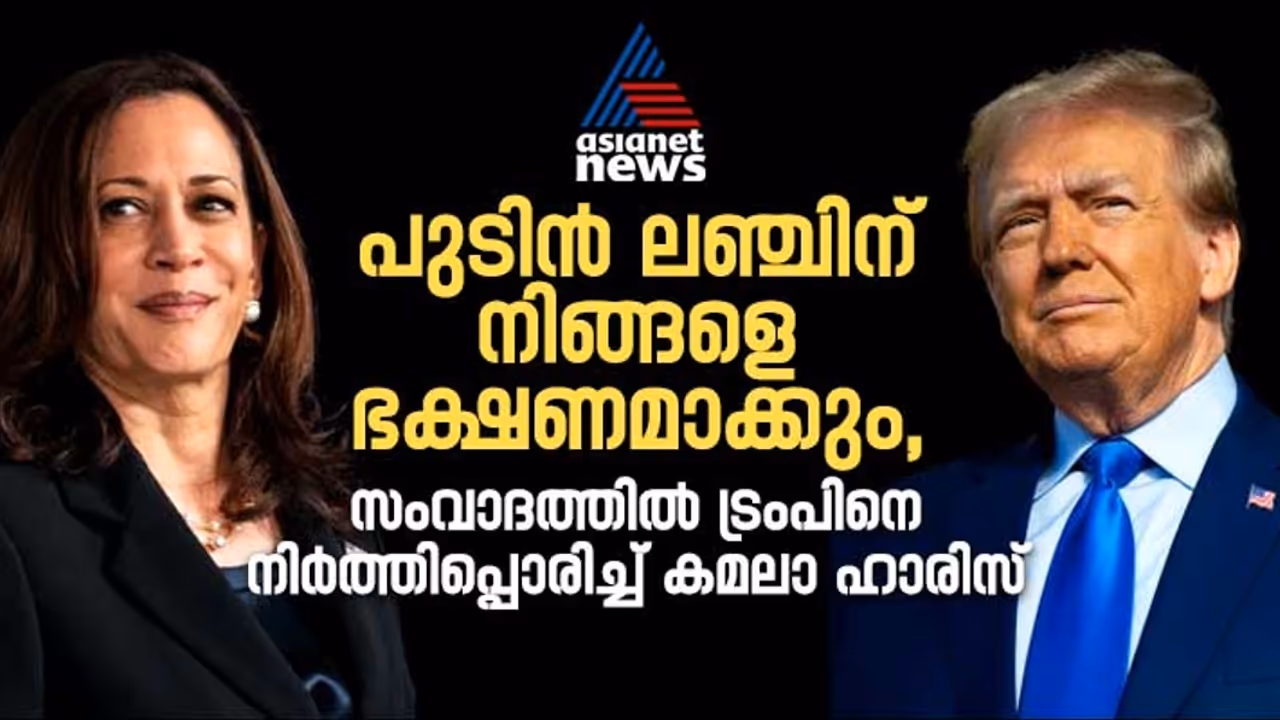 'പുടിൻ ലഞ്ചിന് നിങ്ങളെ വിഭവമാക്കും'; സംവാദത്തിൽ ട്രംപിനെ നിർത്തിപ്പൊരിച്ച് കമലാ ഹാരിസ് 'പുടിൻ ലഞ്ചിന് നിങ്ങളെ വിഭവമാക്കും'; സംവാദത്തിൽ ട്രംപിനെ നിർത്തിപ്പൊരിച്ച് കമലാ ഹാരിസ്