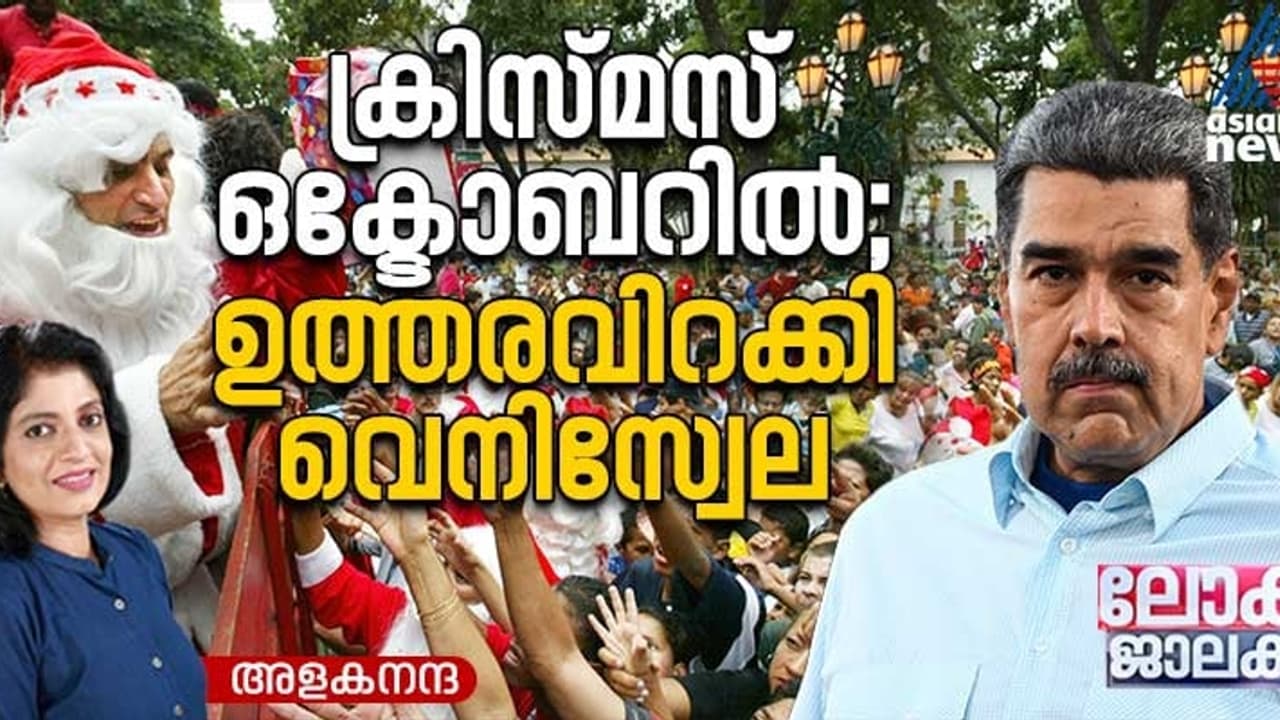 ആഘോഷം തുടങ്ങട്ടെ; സാമ്പത്തിക പ്രതിസന്ധി രൂക്ഷം, ക്രിസ്മസ് ആഘോഷം ഒക്ടോബറിൽ തുടങ്ങാൻ വെനിസ്വേല