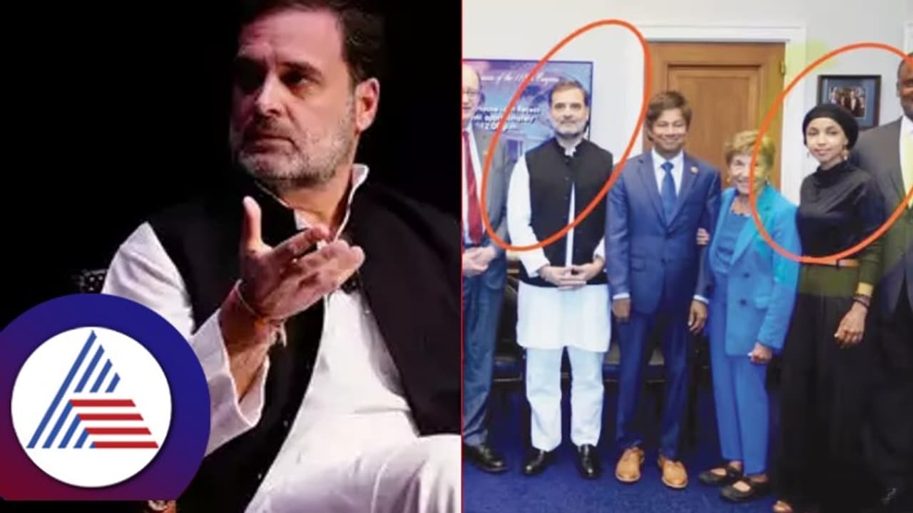 ಭಾರತ ವಿರೋಧಿ ಅಮೆರಿಕ ಸಂಸದೆ ಇಲ್ಹಾನ್ ಒಮರ್ ಜತೆ ರಾಹುಲ್ ಗಾಂಧಿ! ಭಾರತ ವಿರೋಧಿ ಅಮೆರಿಕ ಸಂಸದೆ ಇಲ್ಹಾನ್ ಒಮರ್ ಜತೆ ರಾಹುಲ್ ಗಾಂಧಿ!