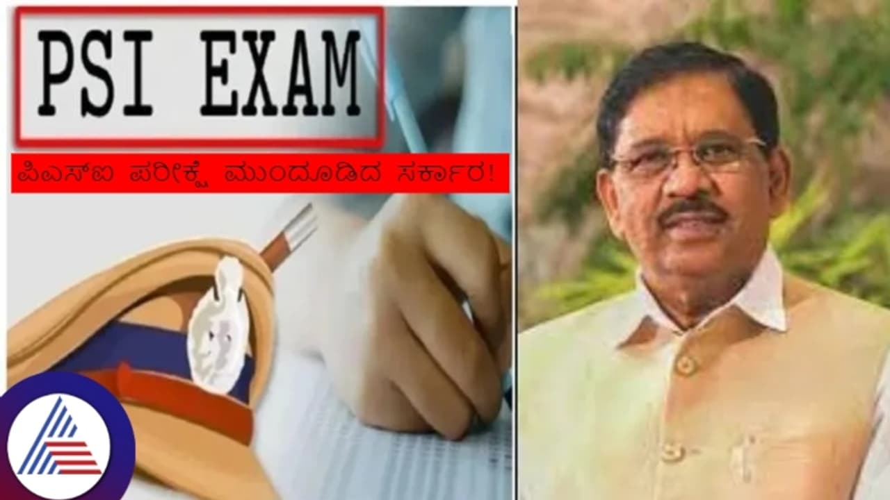 ಕೊನೆಗೂ 402 ಪಿಎಸ್ಐ ಪರೀಕ್ಷೆ ಮುಂದೂಡಿಕೆ ಮಾಡಿದ ಸರ್ಕಾರ! ಕೊನೆಗೂ 402 ಪಿಎಸ್ಐ ಪರೀಕ್ಷೆ ಮುಂದೂಡಿಕೆ ಮಾಡಿದ ಸರ್ಕಾರ!