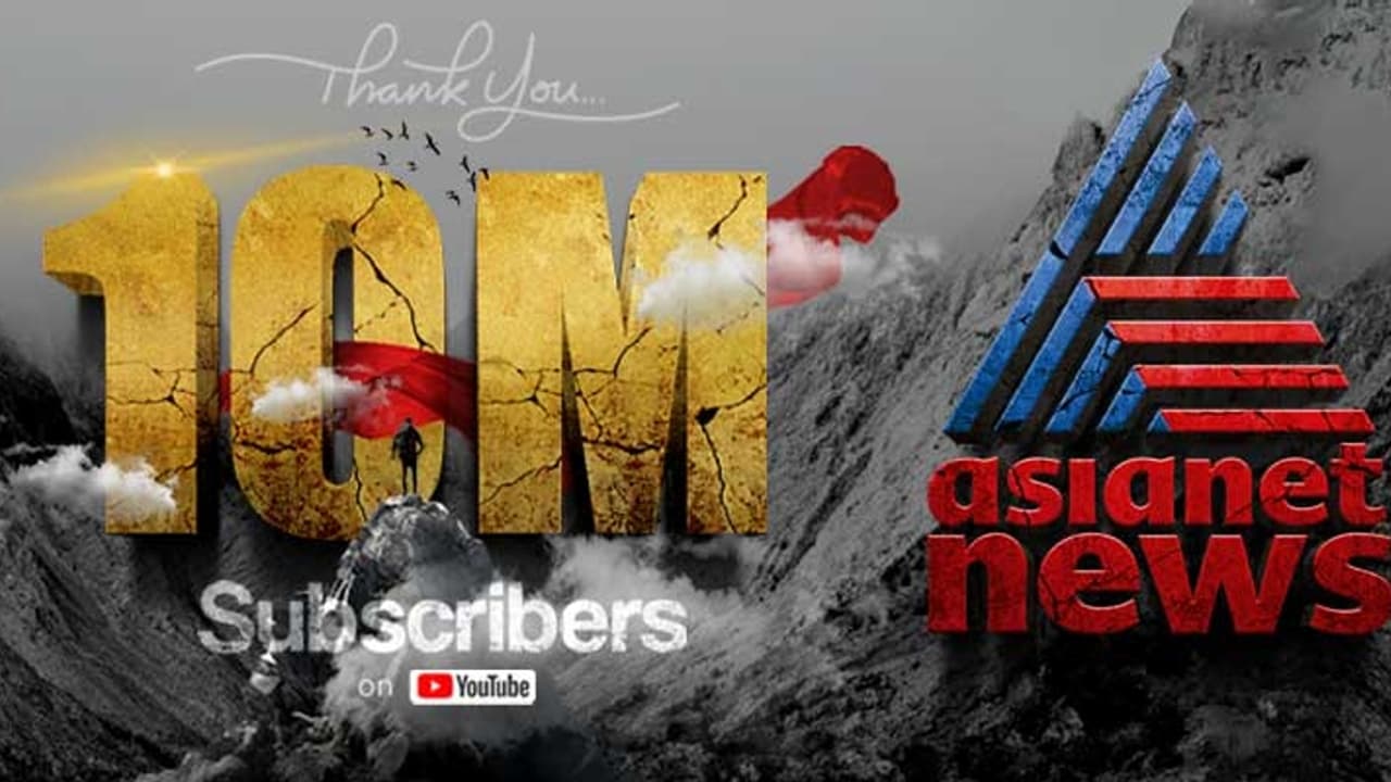 പ്രേക്ഷകര്‍ക്ക് നന്ദി, ഒരു കോടി യൂ ട്യൂബ് സബ്‌സ്‌ക്രൈബേഴ്‌സ്, ചരിത്രനേട്ടവുമായി ഏഷ്യാനെറ്റ് ന്യൂസ്