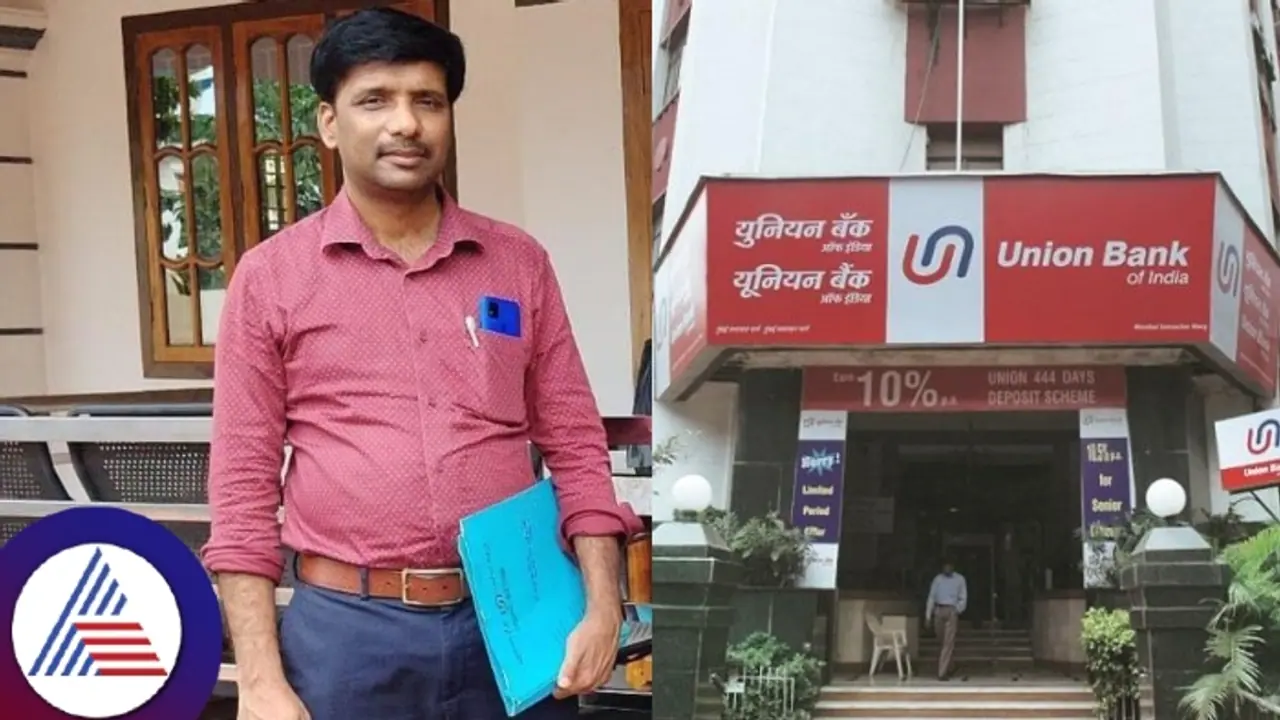 ಕೋಟಿ ಕೋಟಿ ಹಣವಿದ್ದ ಯೂನಿಯನ್ ಬ್ಯಾಂಕ್ನಲ್ಲಿ ಮ್ಯಾನೇಜರ್ ಆತ್ಮಹತ್ಯೆ! ಕೋಟಿ ಕೋಟಿ ಹಣವಿದ್ದ ಯೂನಿಯನ್ ಬ್ಯಾಂಕ್ನಲ್ಲಿ ಮ್ಯಾನೇಜರ್ ಆತ್ಮಹತ್ಯೆ!