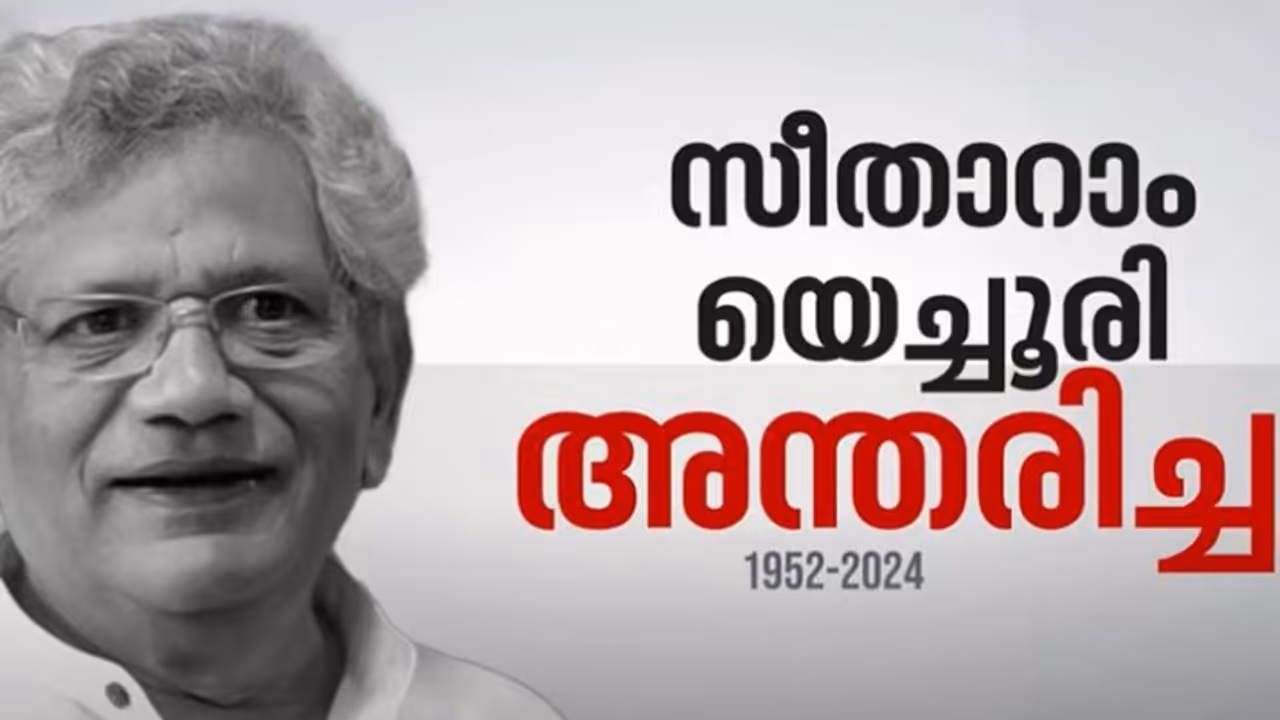 ലാൽസലാം കോമ്രേഡ്; സീതാറാം യെച്ചൂരി ഇനിയില്ല, വിട വാങ്ങിയത് പാർട്ടിയുടെ സൗമ്യ മുഖം ലാൽസലാം കോമ്രേഡ്; സീതാറാം യെച്ചൂരി ഇനിയില്ല, വിട വാങ്ങിയത് പാർട്ടിയുടെ സൗമ്യ മുഖം