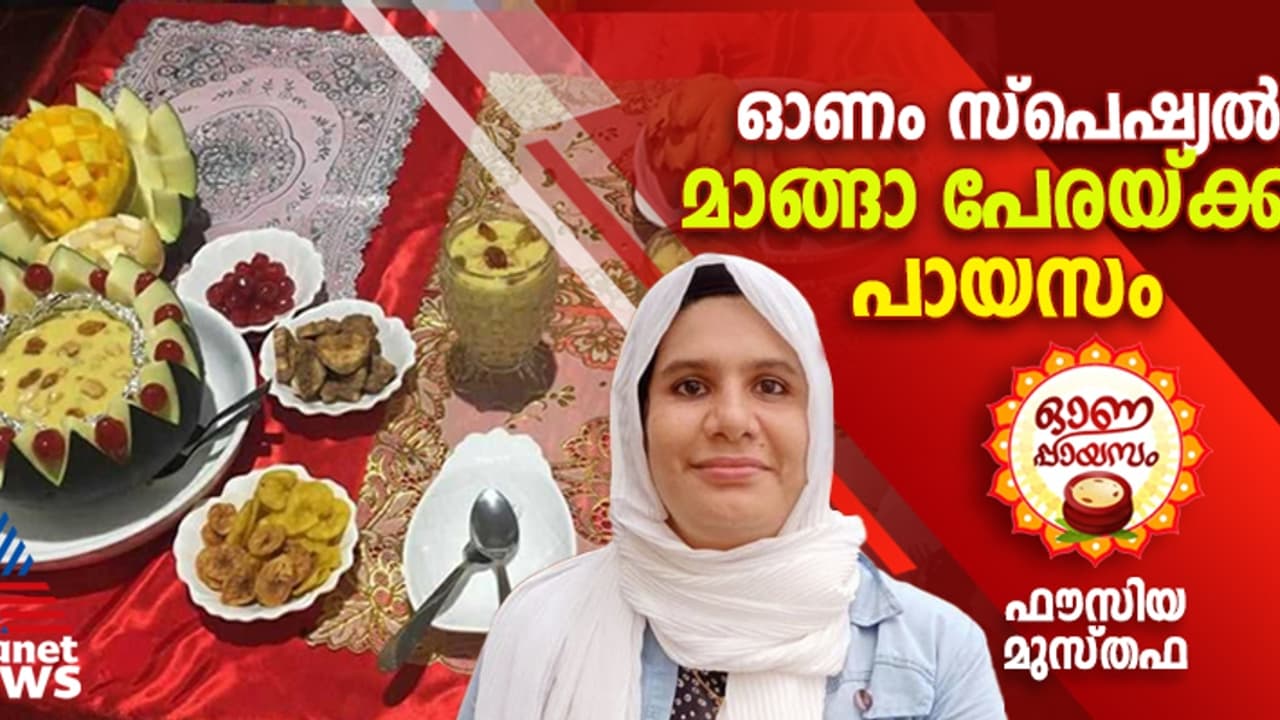 Onam 2024: കൊതിപ്പിക്കും രുചിയില്‍ മാങ്ങാ പേരയ്ക്കാ പായസം; റെസിപ്പി