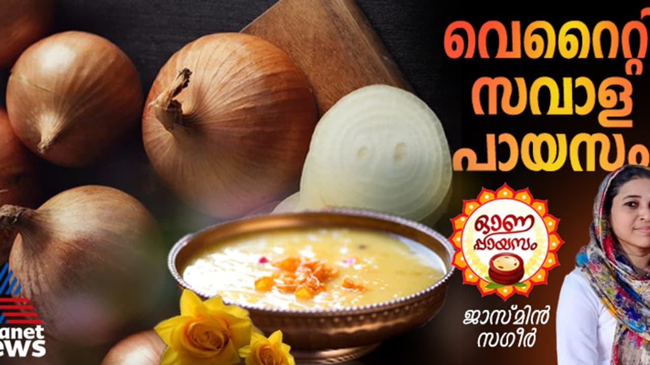 Onam 2024: ഓണത്തിന് വെറൈറ്റി സവാള പായസം തയ്യാറാക്കാം; റെസിപ്പി
