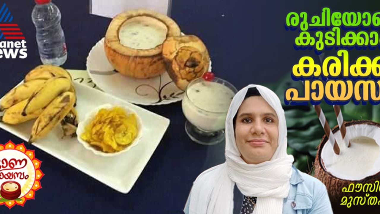 Onam 2024: ഈ ഓണത്തിന് കരിക്ക് പായസം എളുപ്പത്തിൽ തയാറാക്കാം; റെസിപ്പി Onam 2024: ഈ ഓണത്തിന് കരിക്ക് പായസം എളുപ്പത്തിൽ തയാറാക്കാം; റെസിപ്പി