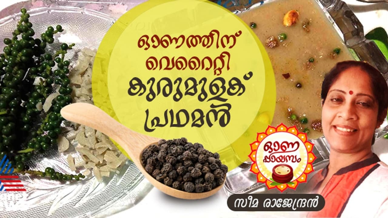 Onam 2024 : ഈ ഓണത്തിന് വെറെെറ്റി കുരുമുളക് പ്രഥമൻ ആയാലോ?