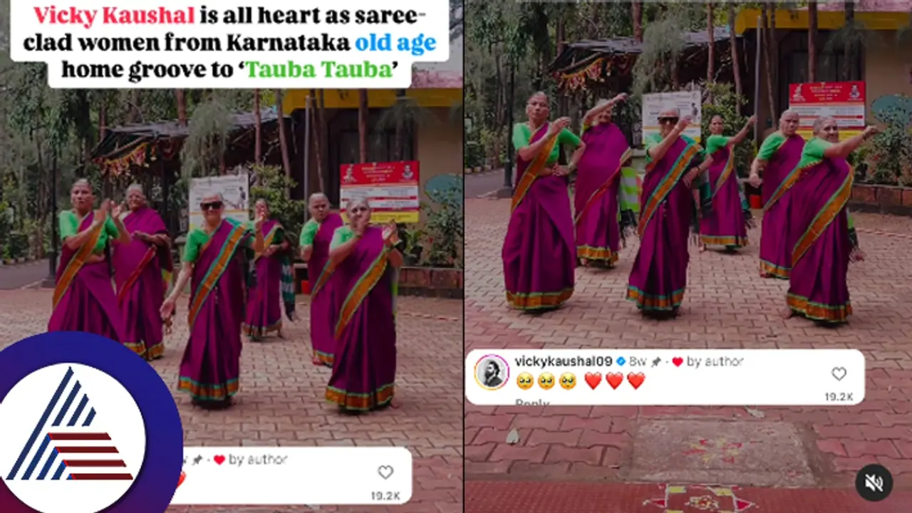 ಮನಸಿಗೆ ವಯಸ್ಸಿನ ಹಂಗೇಕೆ? ಬೆಳಗಾವಿಯ ವೃದ್ಧಾಶ್ರಮದ ಮಹಿಳೆಯರ ಕ್ಯೂಟ್ ಸ್ಟೆಪ್: ಮನಸೋತ ನಟ ವಿಕ್ಕಿ ಕೌಶಲ್ ಮನಸಿಗೆ ವಯಸ್ಸಿನ ಹಂಗೇಕೆ? ಬೆಳಗಾವಿಯ ವೃದ್ಧಾಶ್ರಮದ ಮಹಿಳೆಯರ ಕ್ಯೂಟ್ ಸ್ಟೆಪ್: ಮನಸೋತ ನಟ ವಿಕ್ಕಿ ಕೌಶಲ್