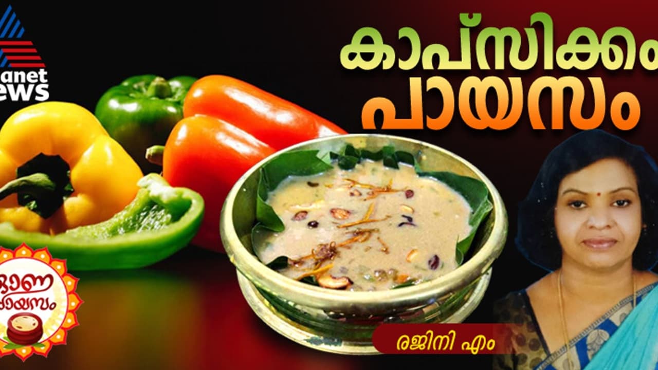 Onam 2024 : ഓണം സ്പെഷ്യൽ ; കാപ്സിക്കം കൊണ്ടൊരു രുചികരമായ പായസം