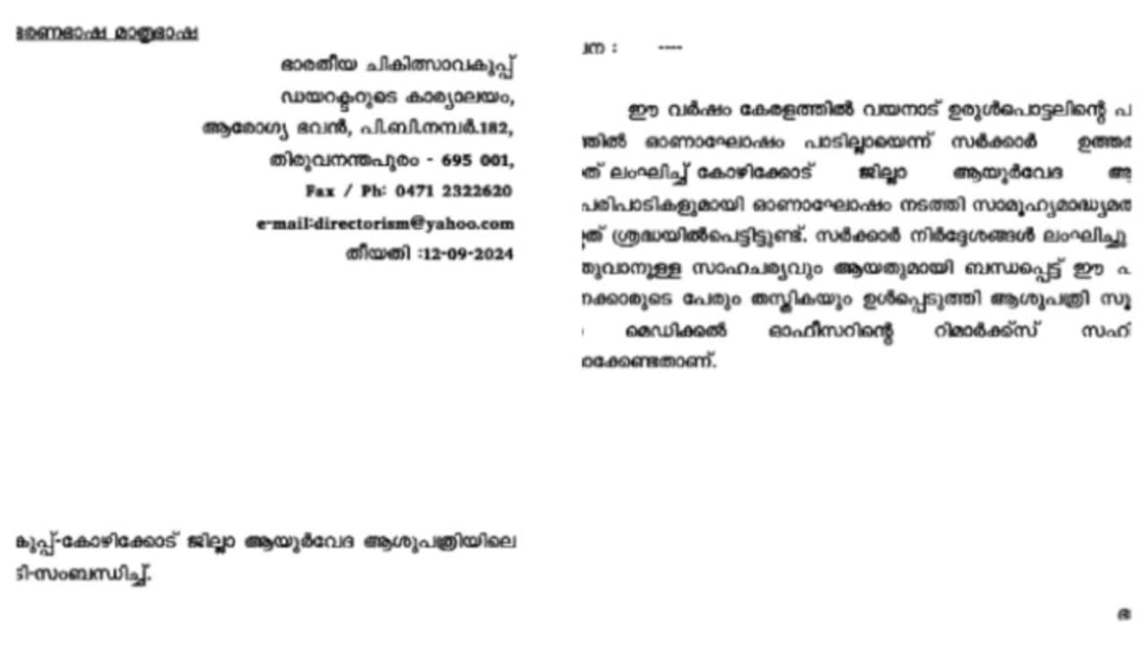 നടപടി ഇല്ലാത്ത ഉത്തരവിൻ്റെ പേരില്; ഓണാഘോഷത്തിൻ്റെ പേരിൽ വിശദീകരണം തേടിയ സംഭവത്തില് വിമർശനം നടപടി ഇല്ലാത്ത ഉത്തരവിൻ്റെ പേരില്; ഓണാഘോഷത്തിൻ്റെ പേരിൽ വിശദീകരണം തേടിയ സംഭവത്തില് വിമർശനം