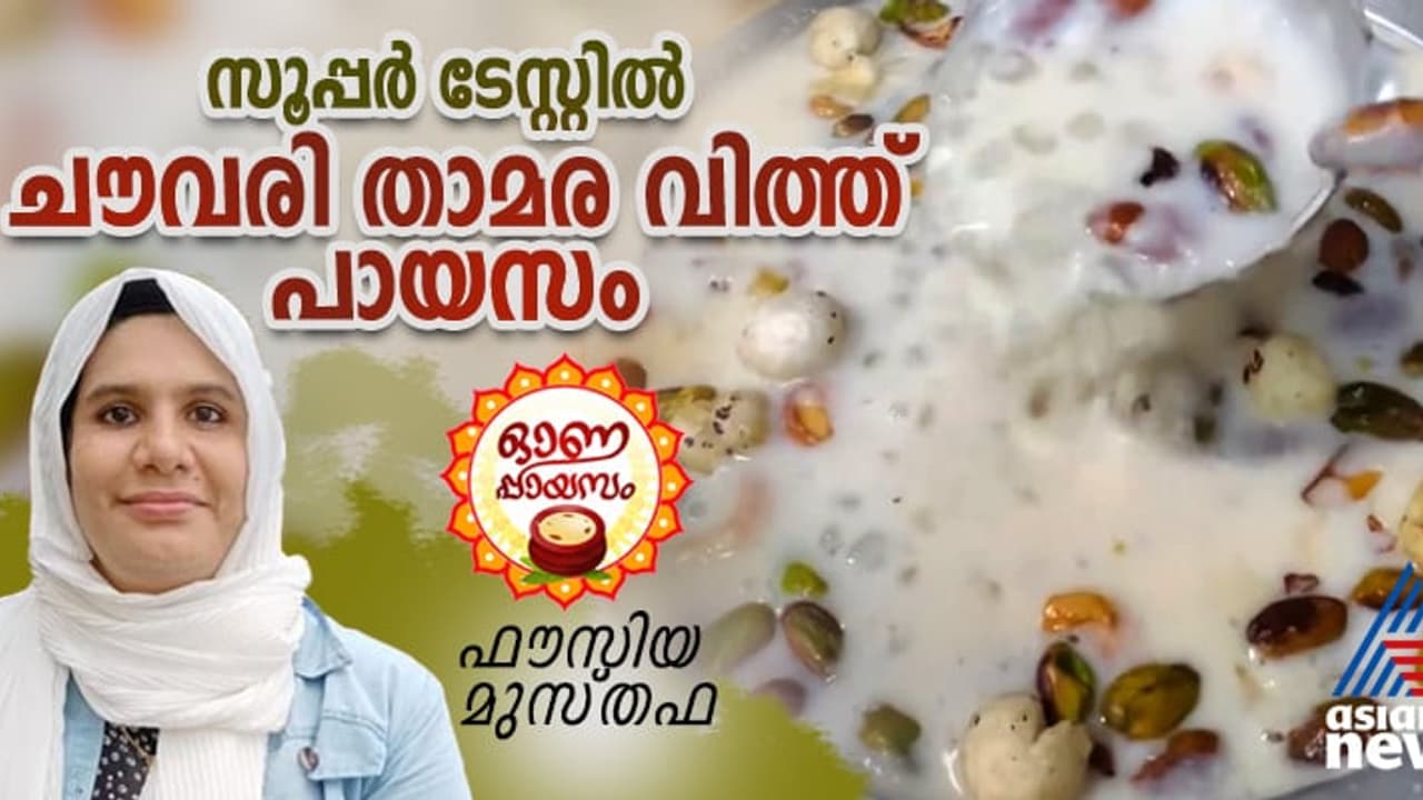Onam 2024: ഓണത്തിന് സ്പെഷ്യൽ ചൗവരി താമര വിത്ത് പായസം തയ്യാറാക്കാം; റെസിപ്പി