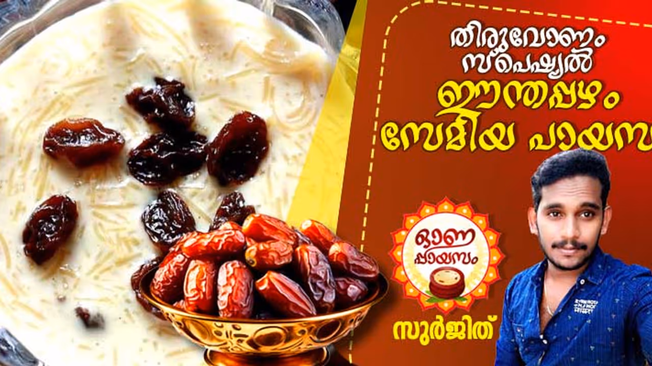 Onam 2024: രുചിയൂറും ഈന്തപ്പഴം സേമിയ പായസം തയ്യാറാക്കാം; റെസിപ്പി Onam 2024: രുചിയൂറും ഈന്തപ്പഴം സേമിയ പായസം തയ്യാറാക്കാം; റെസിപ്പി