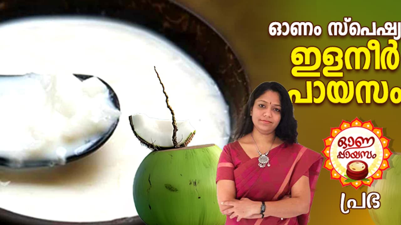 Onam 2024: ഓണം സ്പെഷ്യല് കിടിലന് ഇളനീര് പായസം തയ്യാറാക്കാം; റെസിപ്പി Onam 2024: ഓണം സ്പെഷ്യല് കിടിലന് ഇളനീര് പായസം തയ്യാറാക്കാം; റെസിപ്പി