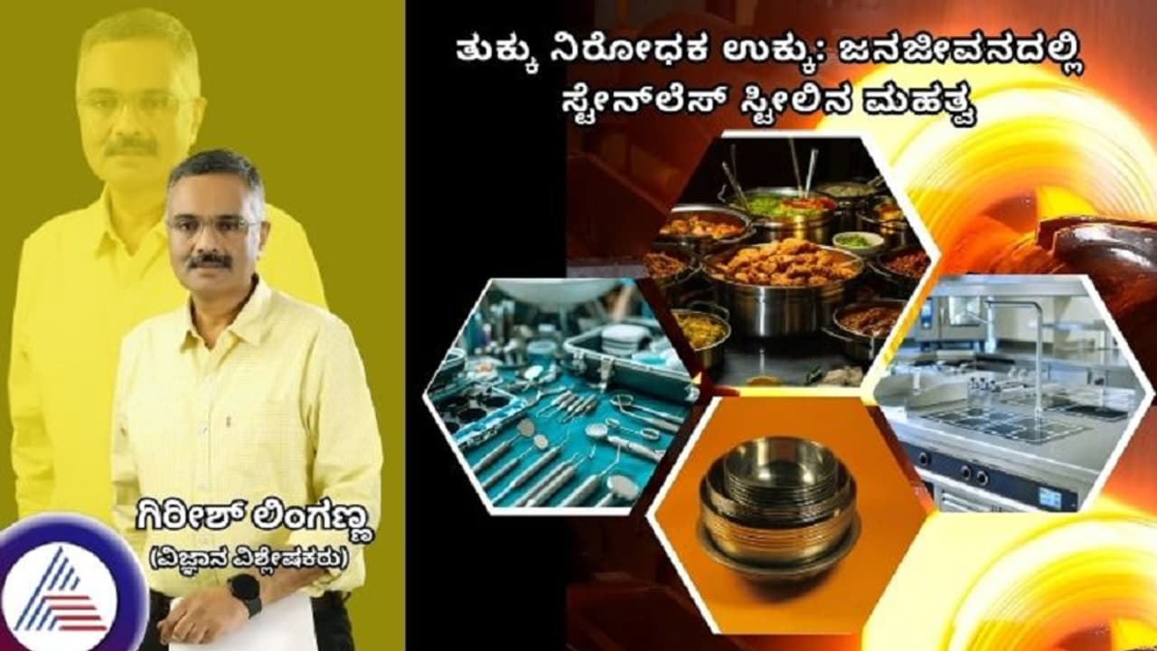 ತುಕ್ಕು ನಿರೋಧಕ ಉಕ್ಕು: ಜನಜೀವನದಲ್ಲಿ ಸ್ಟೇನ್ಲೆಸ್ ಸ್ಟೀಲಿನ ಮಹತ್ವ ತುಕ್ಕು ನಿರೋಧಕ ಉಕ್ಕು: ಜನಜೀವನದಲ್ಲಿ ಸ್ಟೇನ್ಲೆಸ್ ಸ್ಟೀಲಿನ ಮಹತ್ವ