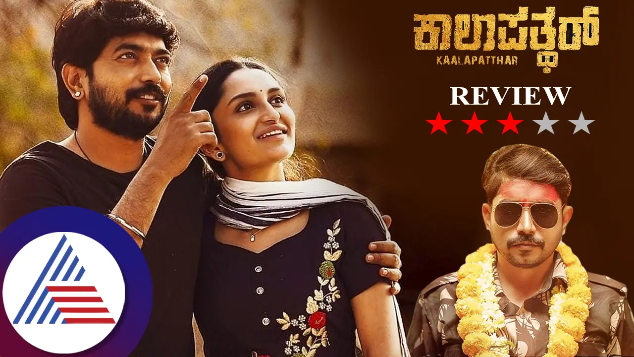 Kaalapatthar Review: ಸೈನಿಕನ ಸಂಕಟ, ಸಂದಿಗ್ಧ, ಸಂಘರ್ಷಗಳ ಕಥೆ ಕಾಲಾಪತ್ಥರ್ Kaalapatthar Review: ಸೈನಿಕನ ಸಂಕಟ, ಸಂದಿಗ್ಧ, ಸಂಘರ್ಷಗಳ ಕಥೆ ಕಾಲಾಪತ್ಥರ್
